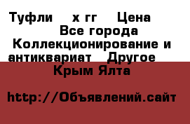 Туфли 80-х гг. › Цена ­ 850 - Все города Коллекционирование и антиквариат » Другое   . Крым,Ялта